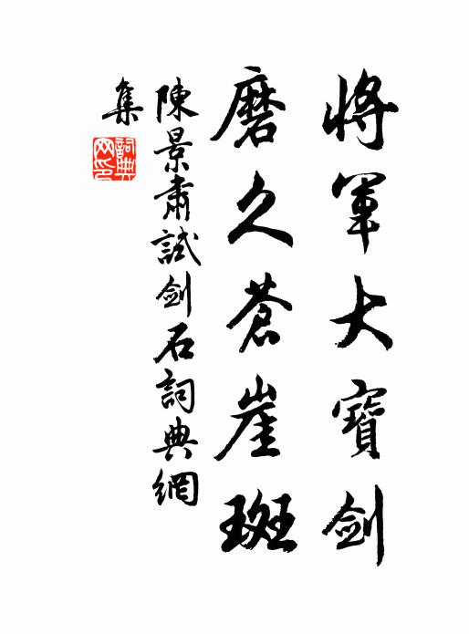 陈景肃将军大宝剑，磨久苍崖斑书法作品欣赏