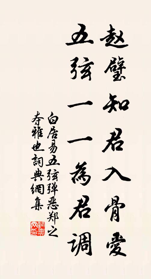 白居易赵璧知君入骨爱，五弦一一为君调书法作品欣赏