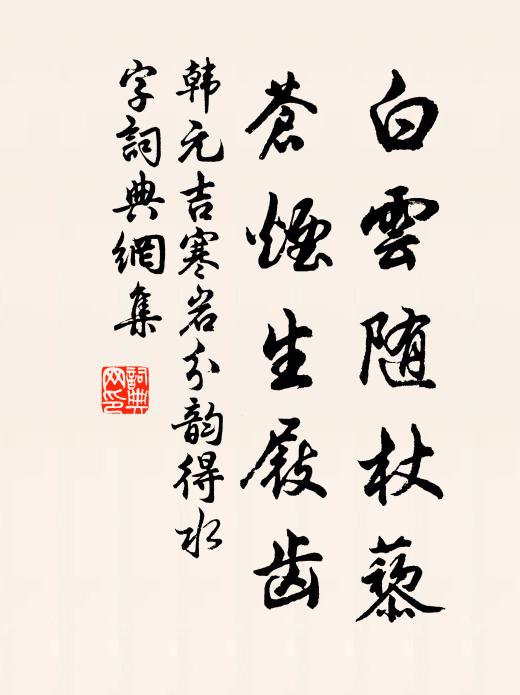 韩元吉白云随杖藜，苍烟生屐齿书法作品欣赏