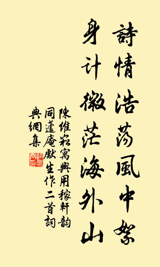 陈维崧诗情浩荡风中絮，身计微茫海外山书法作品欣赏