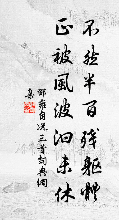 邵雍不然半百残躯体，正被风波汩未休书法作品欣赏