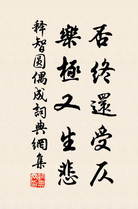 释智圆否终还受仄，乐极又生悲书法作品欣赏