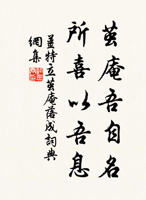 姜特立茧庵吾自名，所喜以吾息书法作品欣赏