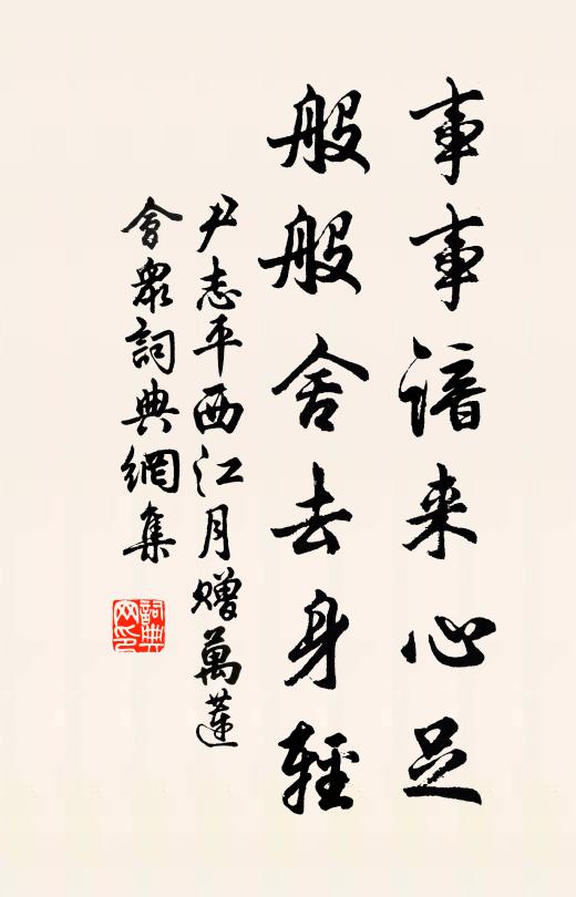 尹志平事事谙来心足，般般舍去身轻书法作品欣赏
