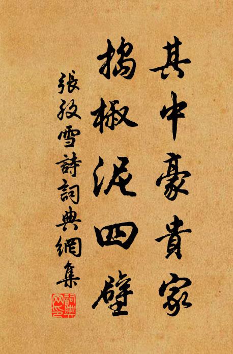 张孜其中豪贵家，捣椒泥四壁书法作品欣赏