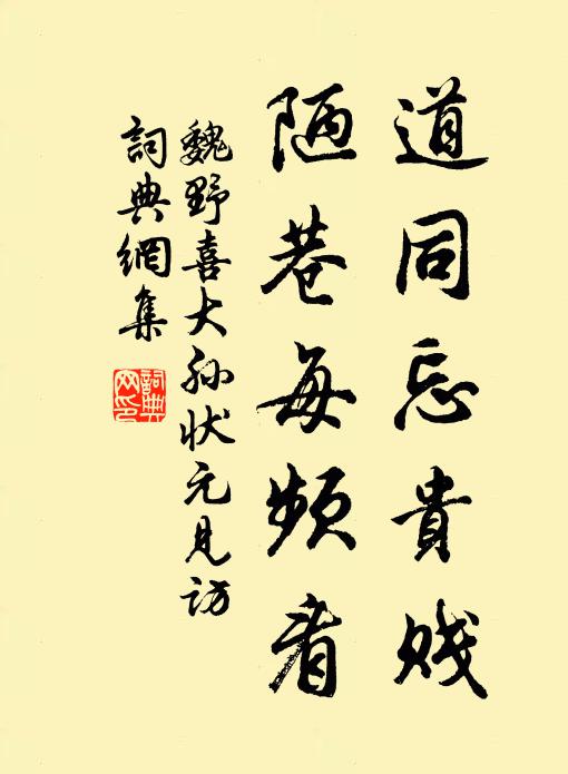 魏野道同忘贵贱，陋巷每频看书法作品欣赏