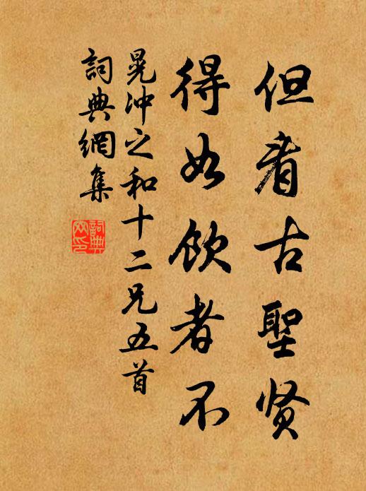 晃冲之但看古圣贤，得如饮者不书法作品欣赏