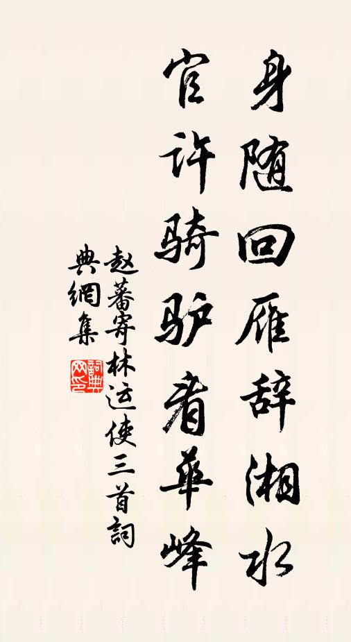赵蕃身随回雁辞湘水，官许骑驴看华峰书法作品欣赏