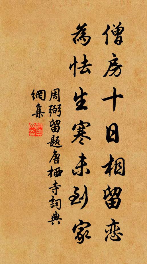 周弼僧房十日相留恋，为怯生寒未到家书法作品欣赏