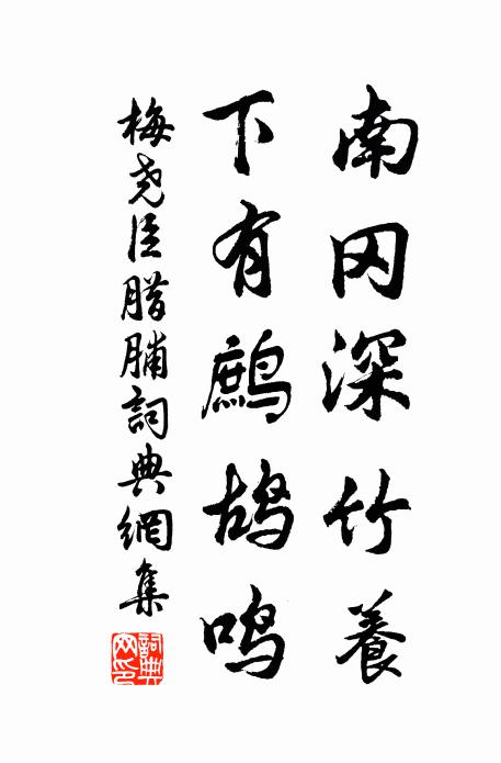 梅尧臣南冈深竹养，下有鹧鸪鸣书法作品欣赏