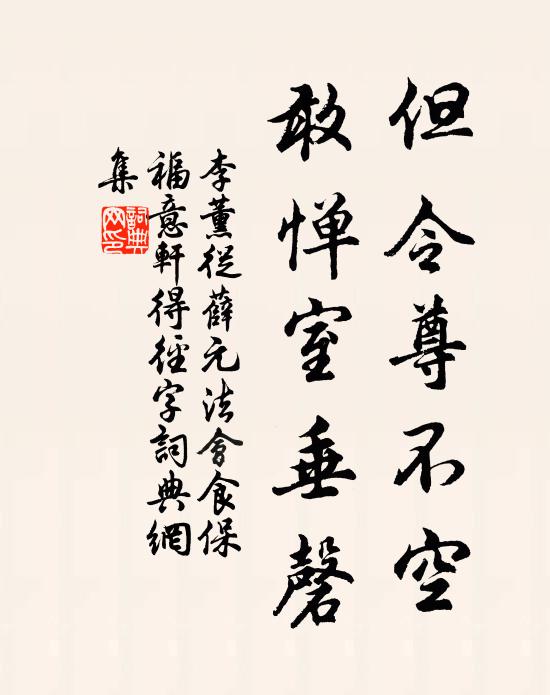 李薰但令尊不空，敢惮室垂磬书法作品欣赏