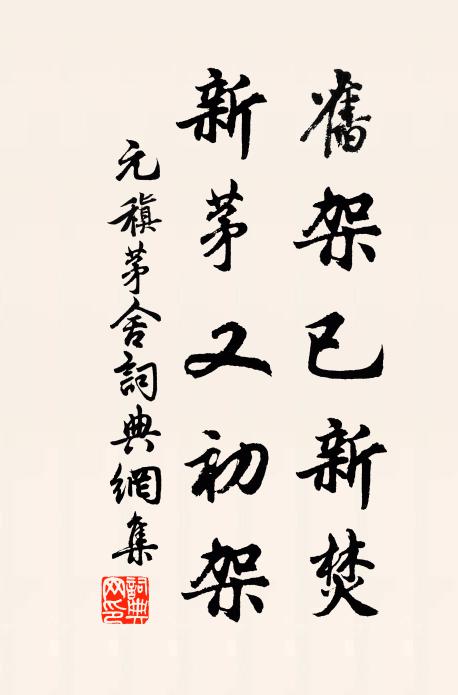 元稹旧架已新焚,新茅又初架书法作品欣赏
