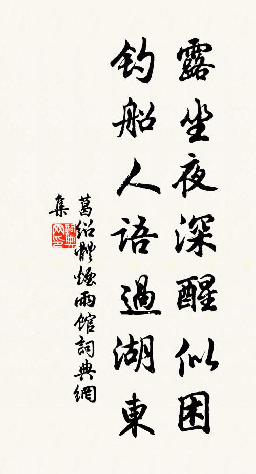 葛绍体露坐夜深醒似困，钓船人语过湖东书法作品欣赏