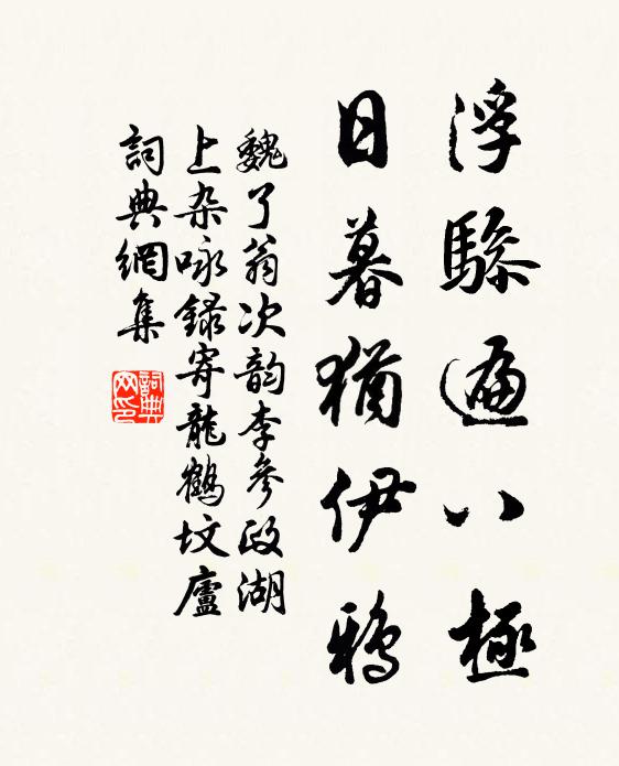 魏了翁浮骖遍八极，日暮犹伊鸦书法作品欣赏