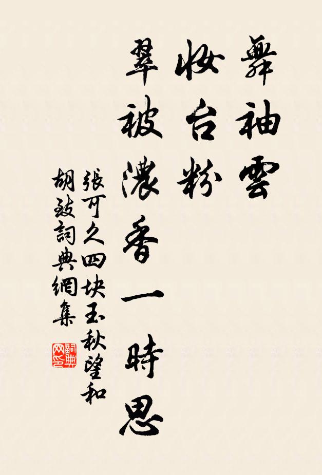 张可久舞袖云，妆台粉，翠被浓香一时思书法作品欣赏