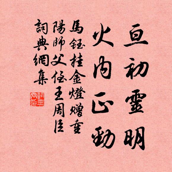 马钰亘初灵明，火内正劲书法作品欣赏
