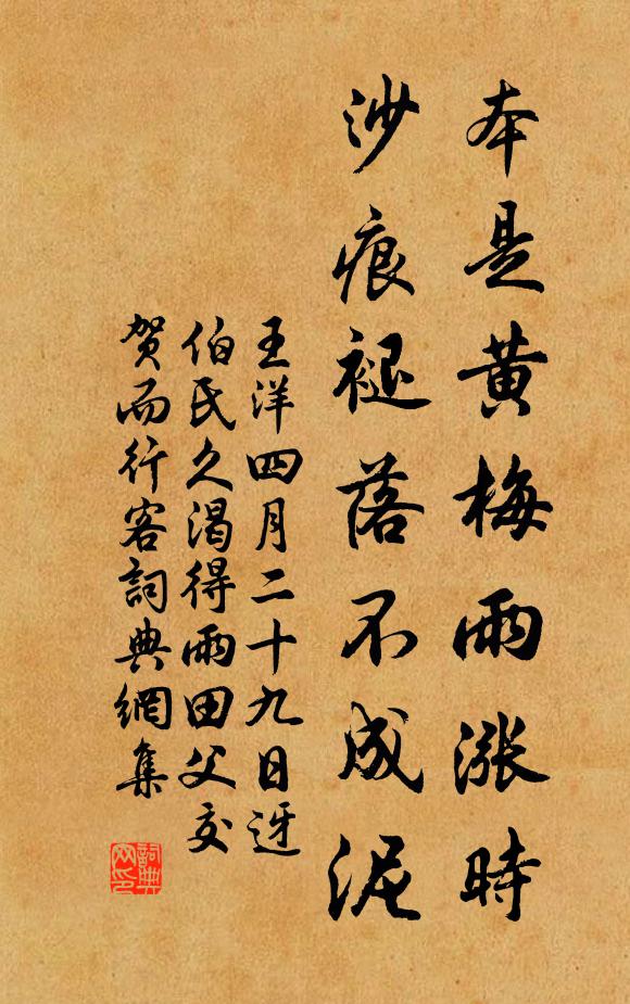 王洋本是黄梅雨涨时，沙痕褪落不成泥书法作品欣赏