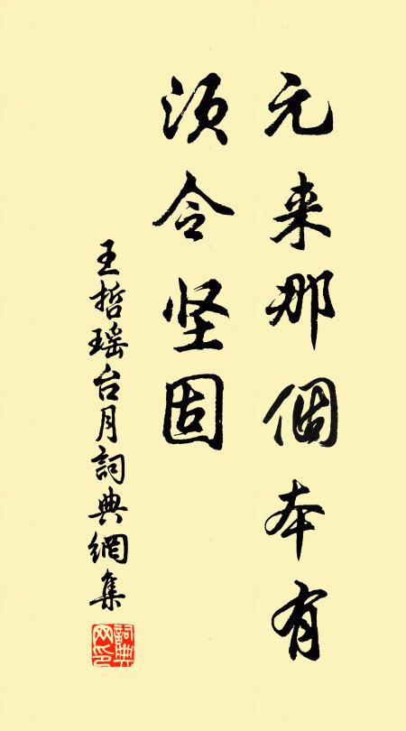 王哲元来那个本有，须令坚固书法作品欣赏