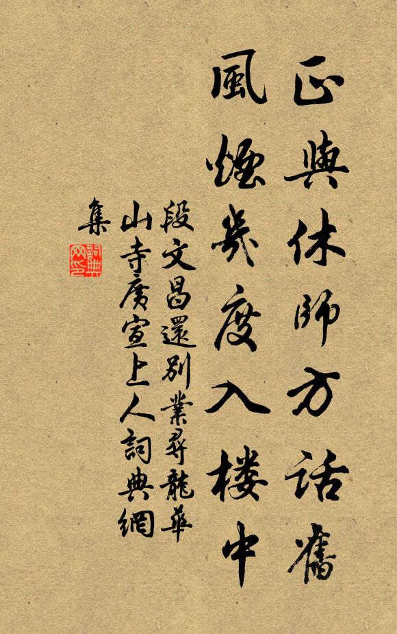 段文昌正与休师方话旧，风烟几度入楼中书法作品欣赏