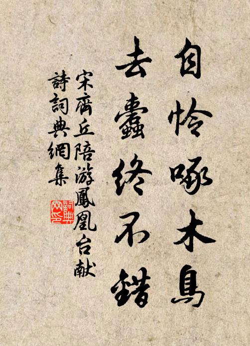 宋齐丘自怜啄木鸟，去蠹终不错书法作品欣赏