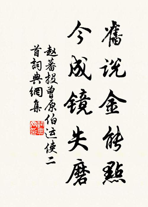赵蕃旧说金能点，今成镜失磨书法作品欣赏