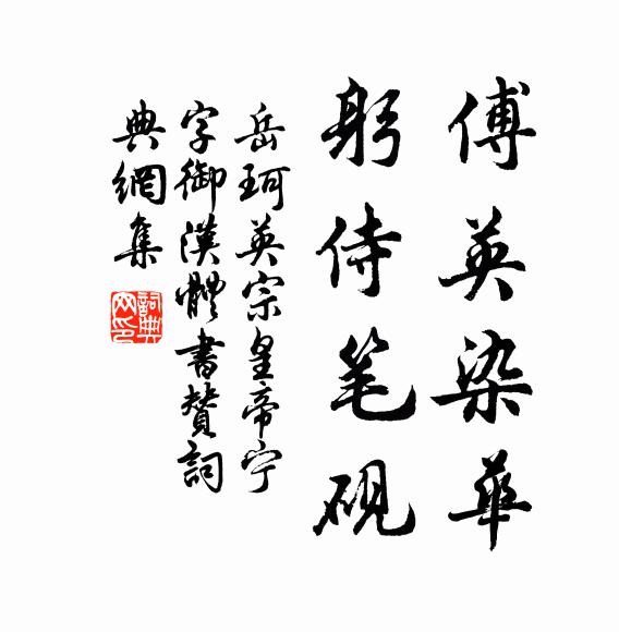 岳珂傅英染华，躬侍笔砚书法作品欣赏