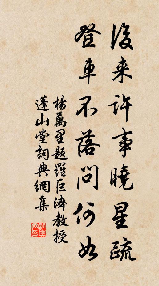 杨万里后来许事晓星疏，登车不落问何如书法作品欣赏
