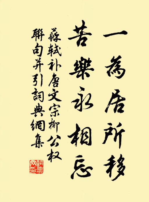 苏轼一为居所移，苦乐永相忘书法作品欣赏