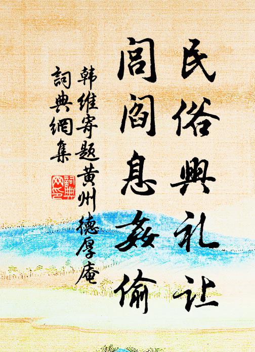 韩维民俗兴礼让，闾阎息奸偷书法作品欣赏