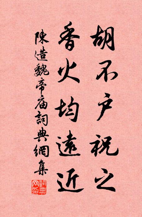 陈造胡不户祝之，香火均远近书法作品欣赏