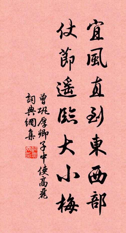 曾巩宜风直到东西部，仗节遥临大小梅书法作品欣赏