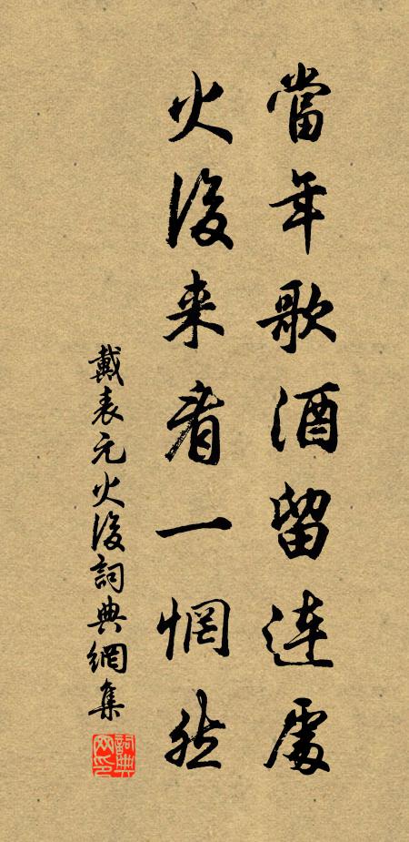 戴表元当年歌酒留连处，火后来看一惘然书法作品欣赏