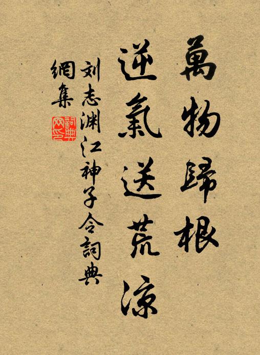 刘志渊万物归根，逆气送荒凉书法作品欣赏