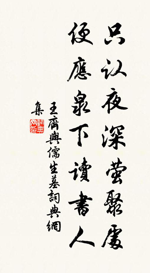 王齐舆只认夜深萤聚处，便应泉下读书人书法作品欣赏