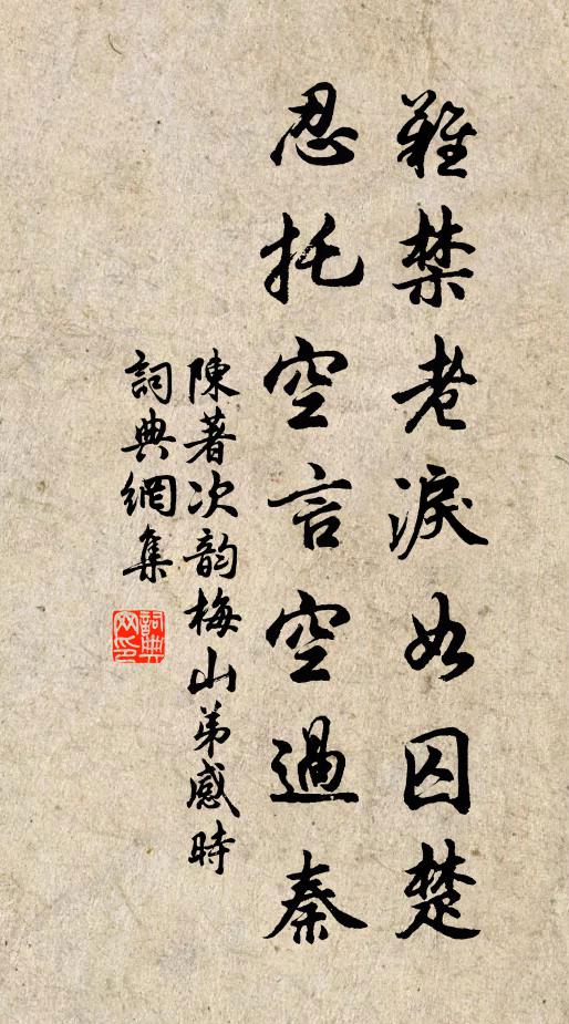 陈著难禁老泪如囚楚，忍托空言空过秦书法作品欣赏