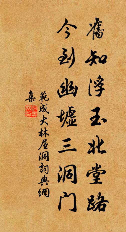范成大旧知浮玉北堂路，今到幽墟三洞门书法作品欣赏