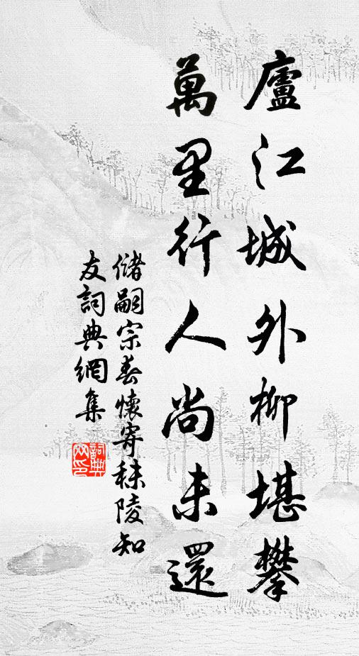 储嗣宗庐江城外柳堪攀，万里行人尚未还书法作品欣赏