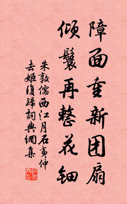 朱敦儒障面重新团扇，倾鬟再整花钿书法作品欣赏