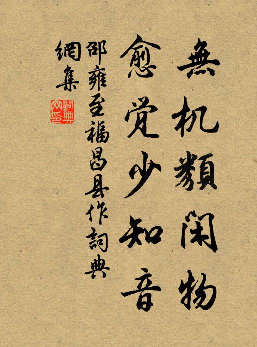 邵雍无机类闲物，愈觉少知音书法作品欣赏