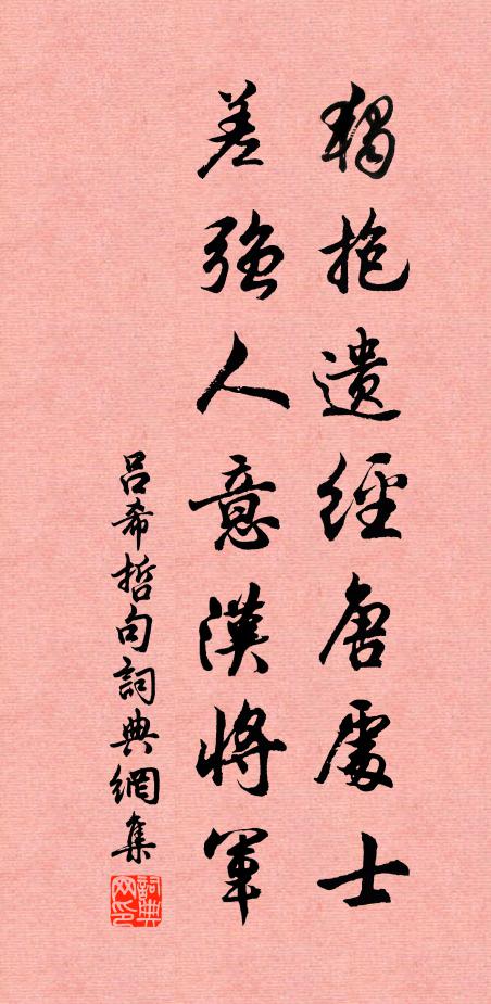 吕希哲独抱遗经唐处士，差强人意汉将军。书法作品欣赏