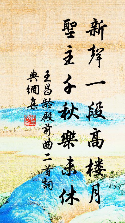 王昌龄新声一段高楼月，圣主千秋乐未休书法作品欣赏