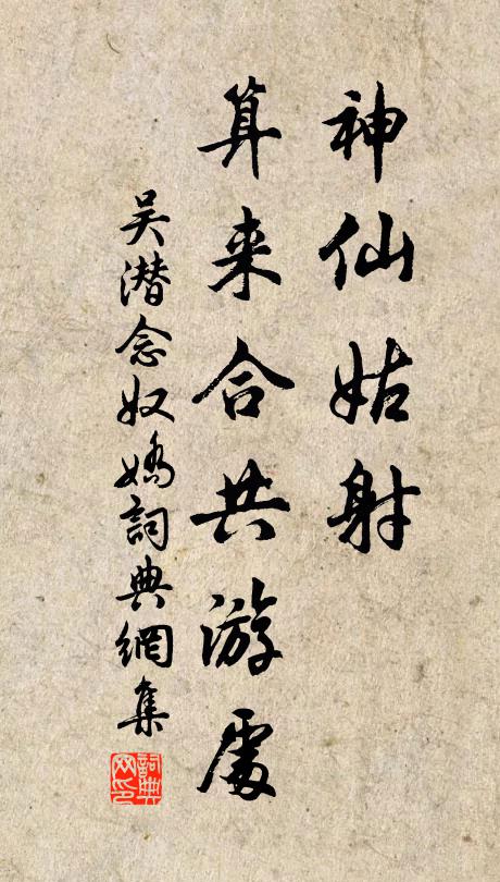 吴潜神仙姑射，算来合共游处书法作品欣赏