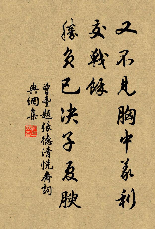 曾丰又不见胸中义利交战余，胜负已决子夏腴书法作品欣赏