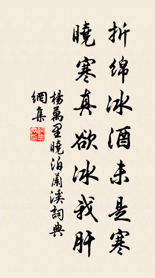 杨万里折绵冰酒未是寒，晓寒真欲冰我肝书法作品欣赏