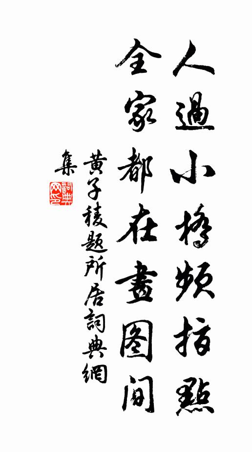黄子稜人过小桥频指点，全家都在画图间书法作品欣赏