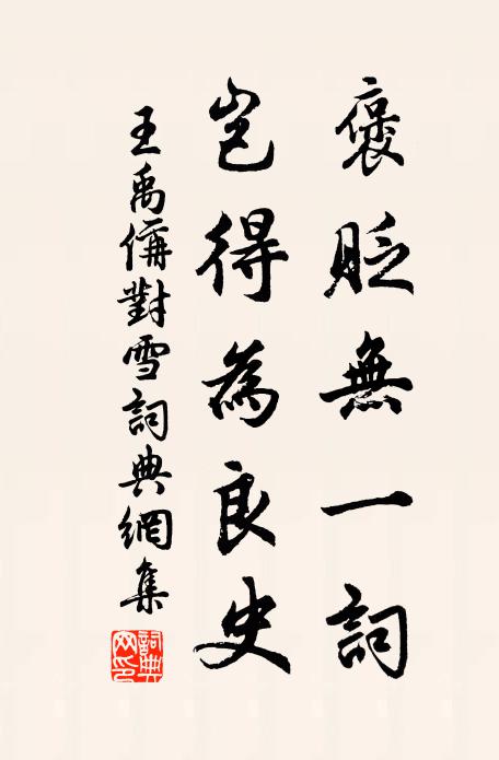 王禹偁褒贬无一词，岂得为良史书法作品欣赏