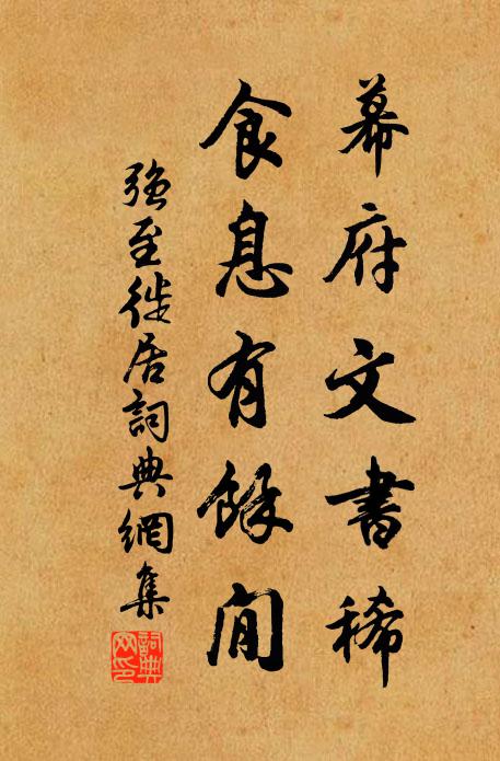 强至幕府文书稀，食息有馀閒书法作品欣赏