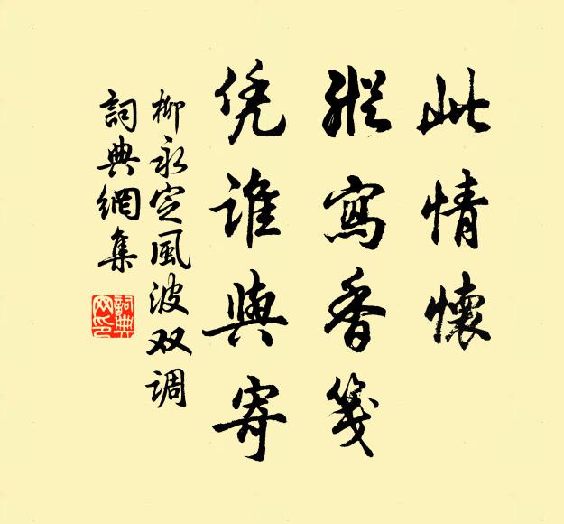 柳永此情怀、纵写香笺，凭谁与寄书法作品欣赏
