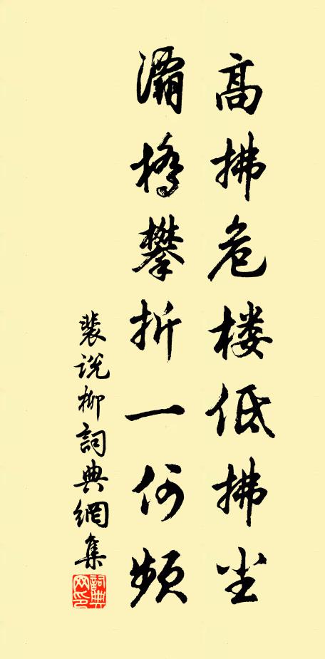 裴说高拂危楼低拂尘，灞桥攀折一何频书法作品欣赏