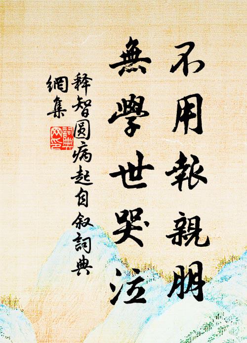 释智圆不用报亲朋，无学世哭泣书法作品欣赏